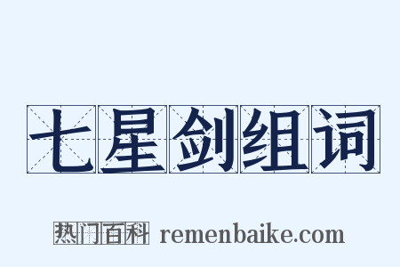 七星剑组词是什么意思的图片